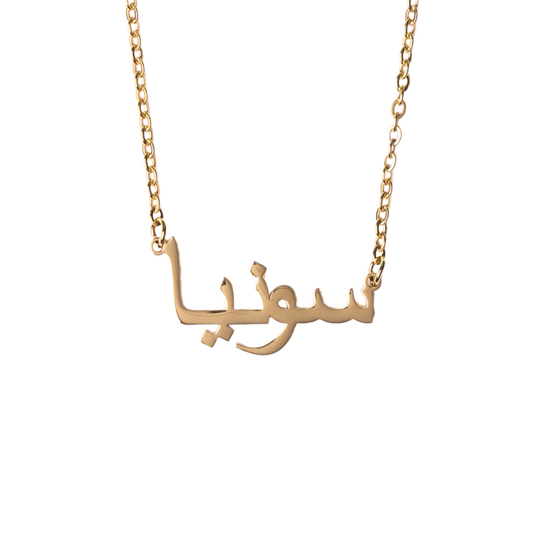 Collar árabe con nombre personalizado