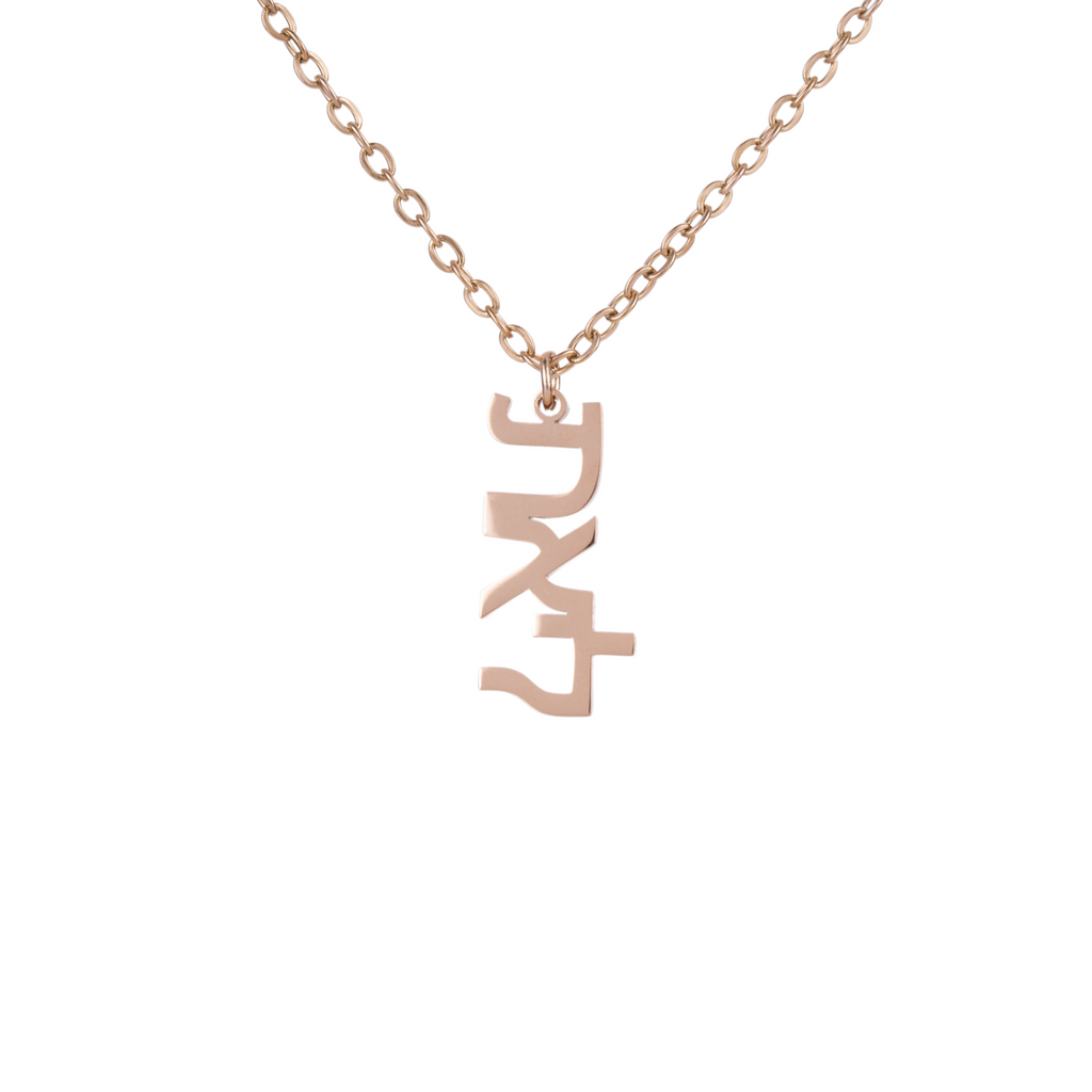 Collar con Firma Personalizable en Hebreo