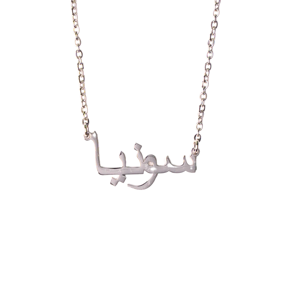 Collar árabe con nombre personalizado
