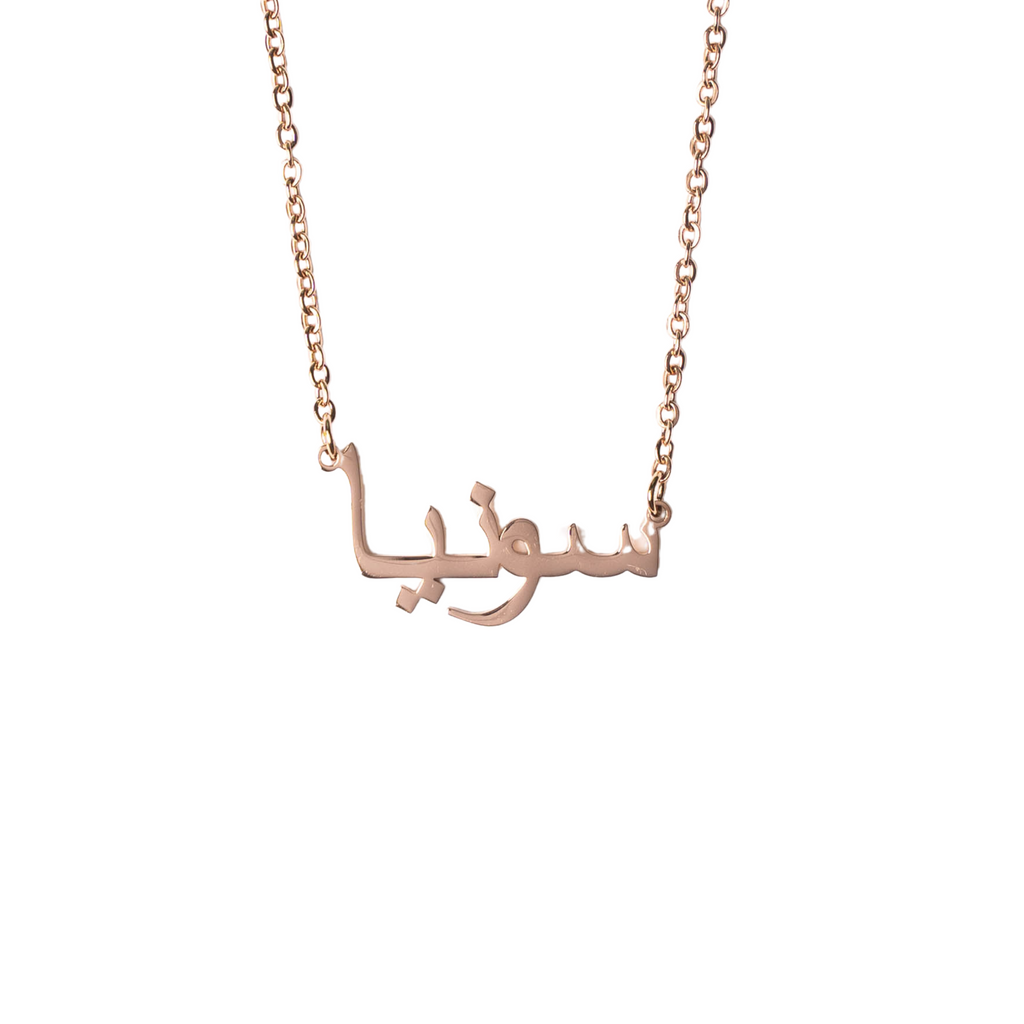 Collar árabe con nombre personalizado