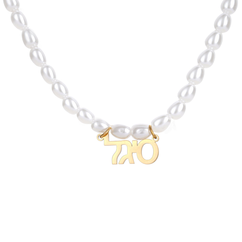 Collar con Perlas y Nombre en Hebreo