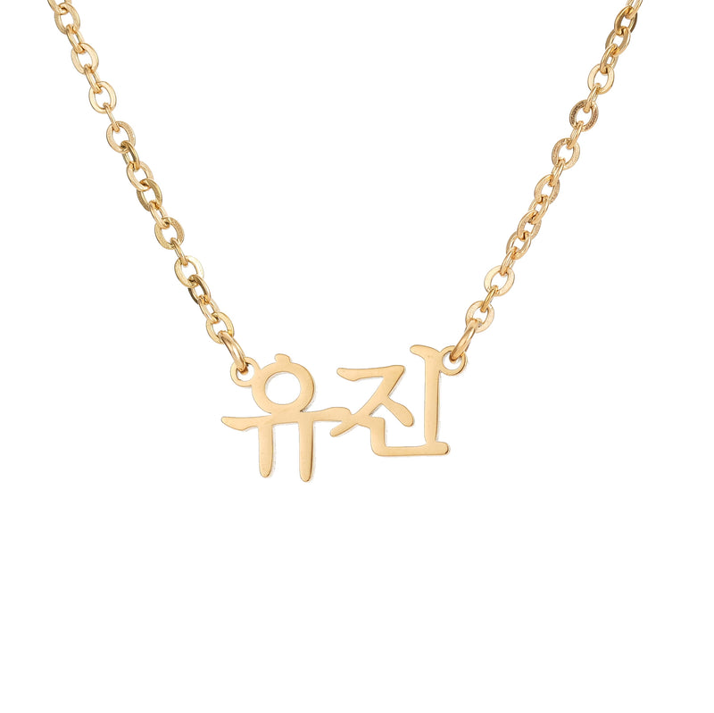 Collar con Nombre en Coreano Personalizado