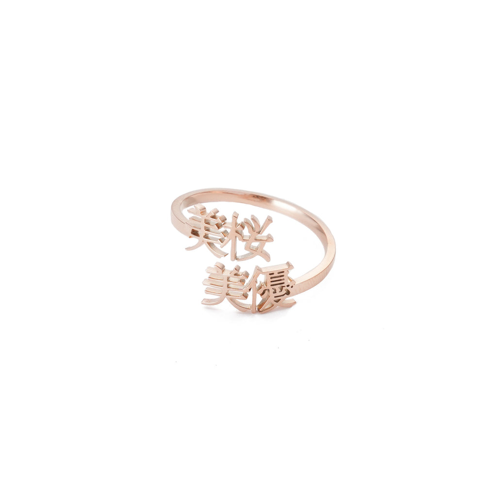 Anillo con Dos Nombres Personalizado en Japonés