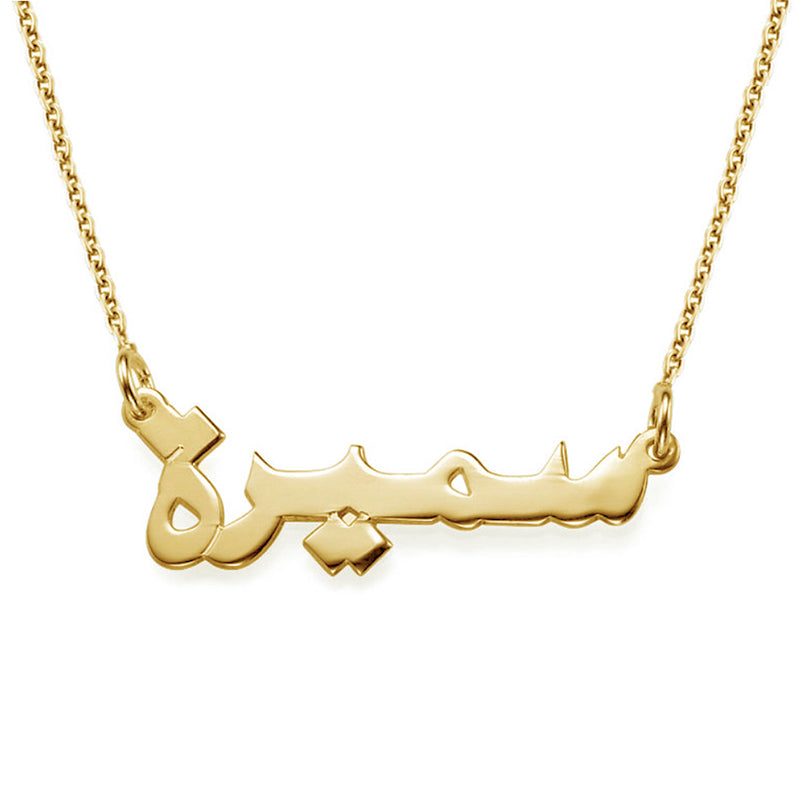 Collar árabe con nombre personalizado